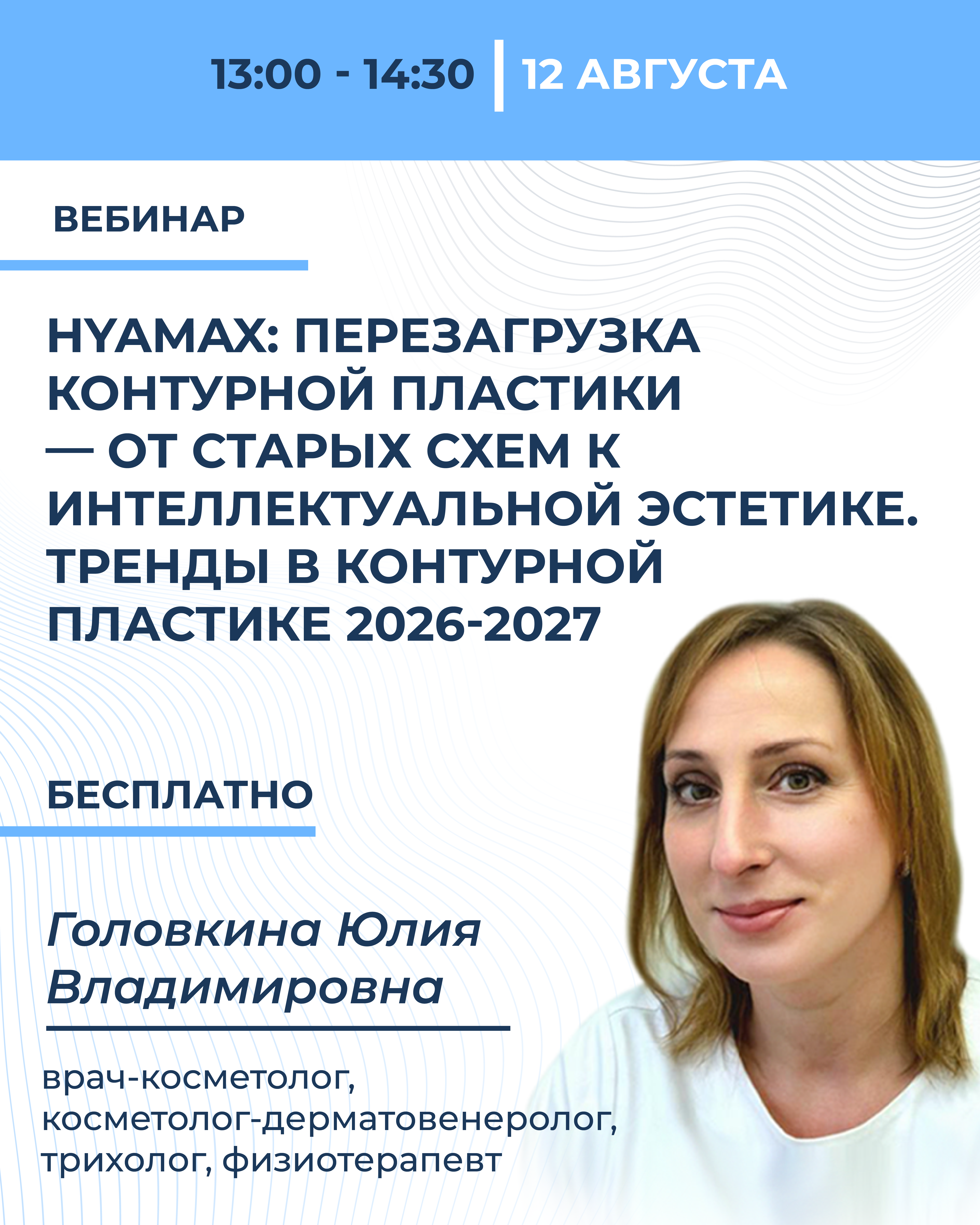 Hyamax: перезагрузка контурной пластики — от старых схем к интеллектуальной эстетике. Тренды в контурной пластике 2026-2027